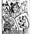 Экслибрис Лины Клыпиной  1927 год //Дьяконицын Л. Н.П.Дмитревский. – М., 1980