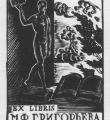 Экслибрис М.Ф.Григорьева  1927 год //Дьяконицын Л. Н.П.Дмитревский. – М., 1980