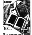 Экслибрис М.С.Базыкина 1927 год //Дьяконицын Л. Н.П.Дмитревский. – М., 1980