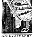 Экслибрис А.Ф.Кулемкина 1928 год //Дьяконицын Л. Н.П.Дмитревский. – М., 1980
