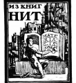 Экслибрис НИТ  1928 год //Дьяконицын Л. Н.П.Дмитревский. – М., 1980