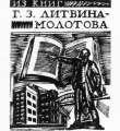 Экслибрис Г.З.Литвина-Молотова 1929 год //Дьяконицын Л. Н.П.Дмитревский. – М., 1980