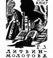 Экслибрис Г.З.Литвина-Молотова 1929 год //Дьяконицын Л. Н.П.Дмитревский. – М., 1980