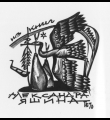 Экслибрис Александра Яшина 1970 //Экслибрисы Генриетты и Николая Бурмагиных. – М., б.г.