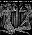 Экслибрис Владимира Королюка //из коллекции Ю.Малоземова