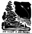 Экслибрис П.Беляева //из коллекции Ю.Малоземова