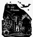 Экслибрис А.Леонова //из коллекции Ю.Малоземова