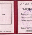 Членский билет Союза писателей России на имя Михаила Николаевича Сопина