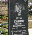 Могила Михаила Сопина на Козицынском кладбище г. Вологды