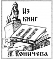 Экслибрис к книгам К. И. Коничева. Из фондов ВОУНБ