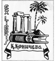 Экслибрис к книгам К. И. Коничева. Из фондов ВОУНБ