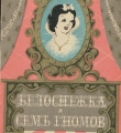 Обложка программы балета «Белоснежка и семь гномов». Вологда. 1979 г.
