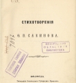 Обложка прижизненного издания стихов Ф. П. Савинова