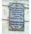 Памятная доска Е. Н. Преображенскому (г. Кириллов)