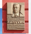 Мемориальная доска памяти Ю. В. Липухина на здании заводоуправления ОАО «Северсталь» открыта в 2011 г.
