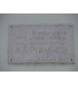Мемориальная доска на доме, где с 1989 по 1999 г. жил А. Романов. г. Вологда, ул. Октябрьская, д.8.