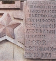 Памятник воинам-освободителям Севастополя на Сапун-горе, которые были удостоены звания Героя Советского Союза, на стеле выбита фамилия Н. И. Кузнецова