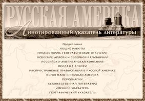 Электронный библиографический указатель «Русская Америка»