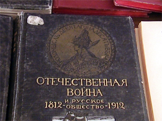 Редкие книги о событиях и героях Отечественной войны 1812 года