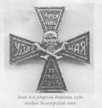 Знак 4-й ударной дивизии, куда входил белозерский полк