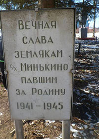 Памятник-монумент погибшим воинам-землякам, д. Минькино.