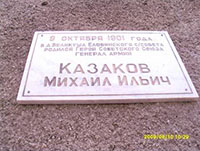 Мемориальная доска в честь земляка, генерала армии, Героя Советского Союза М.И. Казакова, с. Еловино.