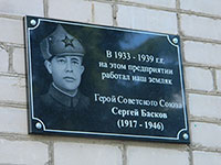 Мемориальная доска Герою Советского Союза С. П. Баскову, г. Сокол