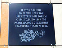 Памятная доска на месте бывшего эвакогоспиталя №1539,  г. Сокол, ул. Школьная, д. 3. Фото Сергея Новожилова