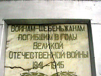 Памятник воинам-шебеньжанам, погибшим в годы Великой Отечественной войны, с. Шебеньгский Погост.