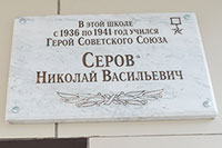 Памятная доска Герою Советского Союза Н. В. Серову в г. Бабаево