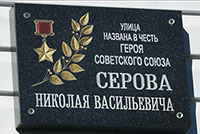 Памятная доска Герою Советского Союза Н. В. Серову в г. Бабаево