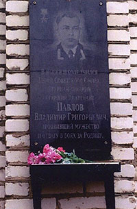 Мемориальная доска в честь Героя Советского Союза В. Г. Павлова на здании Борисовской школы (с. Борисово-Судское Бабаевского района)
