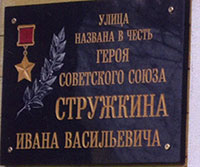 Памятная доска Герою Советского Союза И. В. Стружкину в г. Бабаево