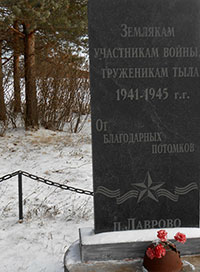Памятник Боевой Славы, п. Лаврово.