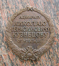 Памятник адмиралу Николаю Герасимовичу Кузнецову, г. Великий Устюг.