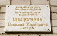 Памятная доска Щелкунову Василию Ивановичу, г. Великий Устюг, улица Щелкунова, дом номер 39/95.