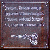 Надпись на Камне скорби в Парке Победы, Вашкинский район, с. Липин Бор