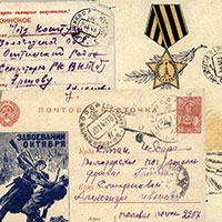 Почтовые карточки и письма бойцов Красной армии с фронта. 1941-1945 гг.