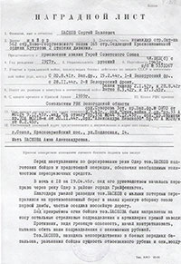 Наградной лист С.П.Баскова на звание Героя Советского Союза.