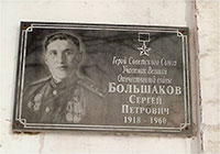 Мемориальная доска Герою Советского Союза С.П. Большакову на здании Емельяновской школы (Кич-Городецкий р-н Вологодской обл.)
