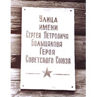 Мемориальная доска С. П. Большакову в с. Кичменгский Городок