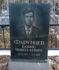 Могила Б.Н. Фарунцева на Пошехонском кладбище г. Вологды