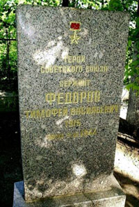 Могила Т.В. Фёдорова в Верхнем парке Красного Села Красносельского района Санкт-Петербурга