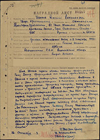 Наградной лист В.Н. Иванова на звание Героя Советского Союза. Архив ЦАМО