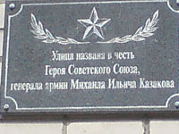 Памятная доска, установленная в г. Вологда на торце дома в конце ул. Казакова