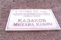 Мемориальная доска в честь земляка, генерала армии, Героя Советского Союза М.И. Казакова в с. Еловино Кич-Городецкого р-на Вологодской обл. Установлена 9 октября 2001 года в день 100-летия со дня рождения Героя