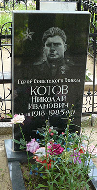 Могила Героя Советского Союза Н.И. Котова на Троицком кладбище г. Шуи