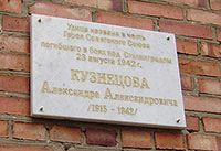 В 1968 году улица Рабфаковская в Великом Устюге была переименована в улицу Александра Кузнецова