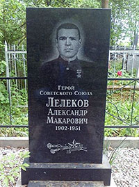 Надгробный памятник на могиле А.М. Лелекова на кладбище г. Кириллов Вологодской обл.