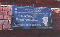 Мемориальная доска Герою Советского Союза П.А. Макарову на здании Череповецкого лесомеханического техникума им. Героя Советского Союза В.П. Чкалова